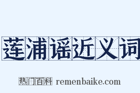 莲浦谣近义词是什么意思的图片